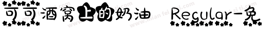 可可酒窝上的奶油 Regular字体转换